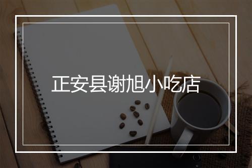 正安县谢旭小吃店