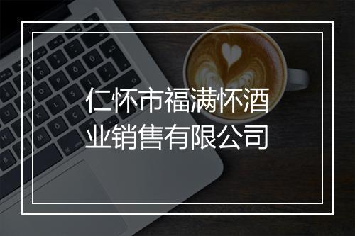 仁怀市福满怀酒业销售有限公司
