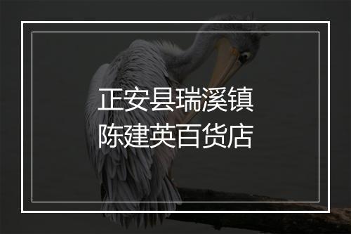 正安县瑞溪镇陈建英百货店