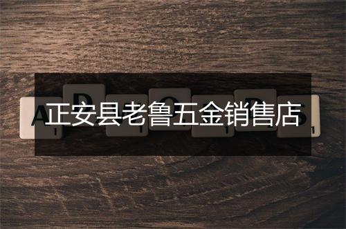 正安县老鲁五金销售店