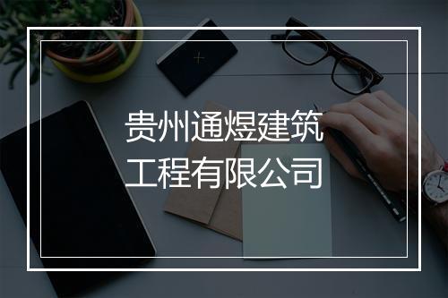 贵州通煜建筑工程有限公司