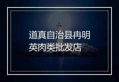 道真自治县冉明英肉类批发店