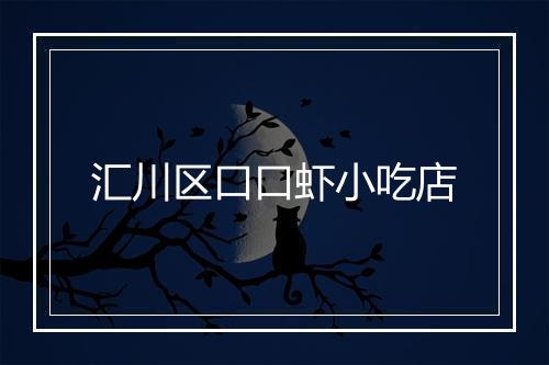 汇川区口口虾小吃店