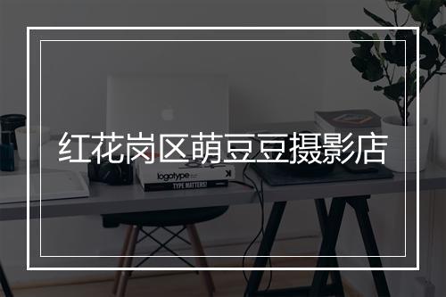 红花岗区萌豆豆摄影店