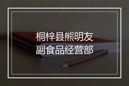 桐梓县熊明友副食品经营部