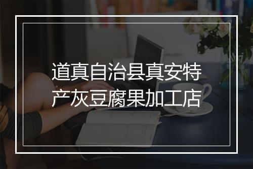 道真自治县真安特产灰豆腐果加工店