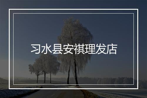 习水县安祺理发店