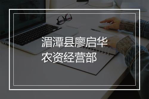 湄潭县廖启华农资经营部