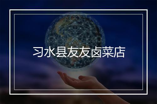 习水县友友卤菜店