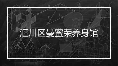 汇川区曼蜜荣养身馆