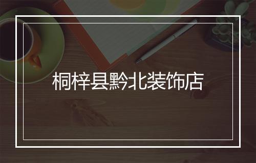 桐梓县黔北装饰店