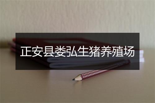 正安县娄弘生猪养殖场