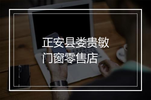 正安县娄贵敏门窗零售店