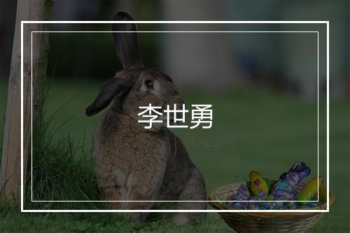 李世勇