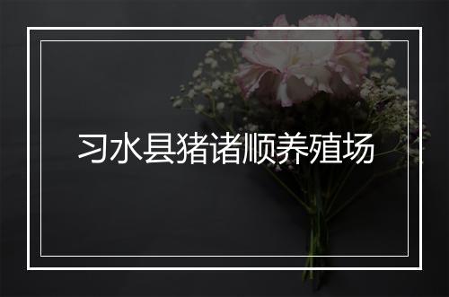 习水县猪诸顺养殖场