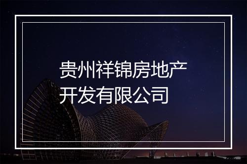 贵州祥锦房地产开发有限公司