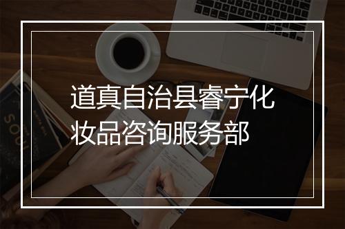 道真自治县睿宁化妆品咨询服务部