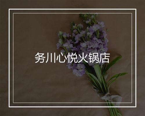 务川心悦火锅店