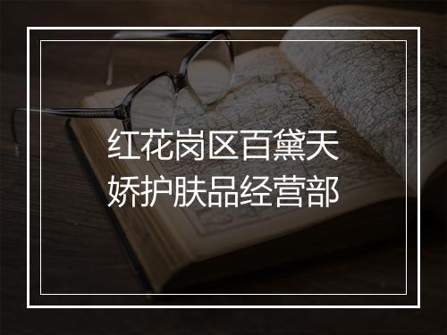 红花岗区百黛天娇护肤品经营部