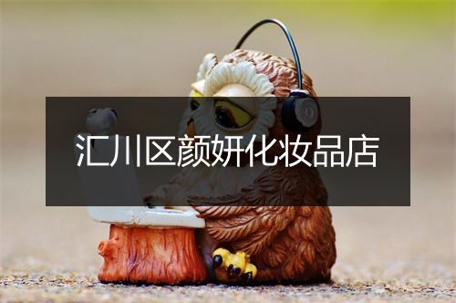 汇川区颜妍化妆品店