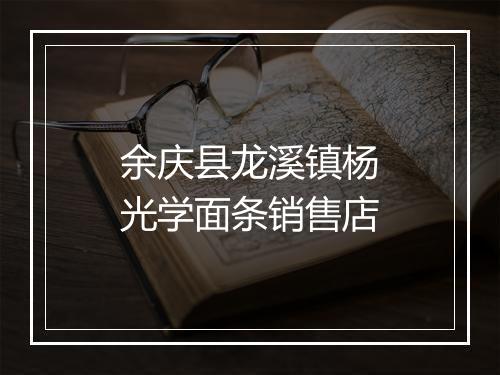 余庆县龙溪镇杨光学面条销售店