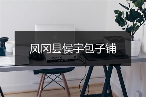 凤冈县侯宇包子铺