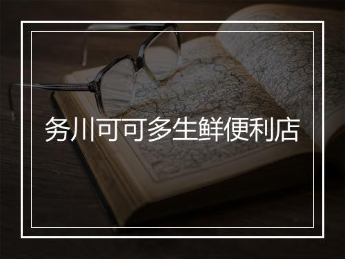 务川可可多生鲜便利店