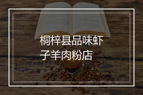 桐梓县品味虾子羊肉粉店