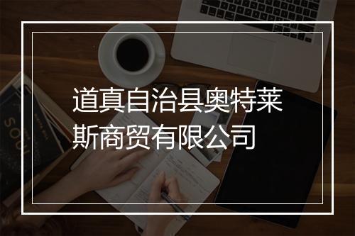道真自治县奥特莱斯商贸有限公司