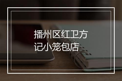 播州区红卫方记小笼包店