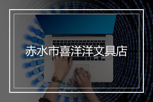 赤水市喜洋洋文具店