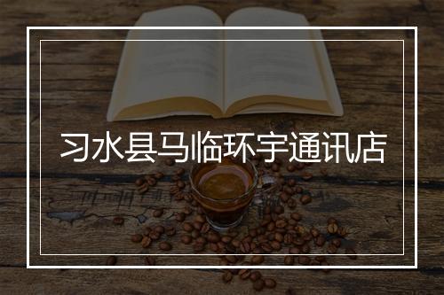 习水县马临环宇通讯店