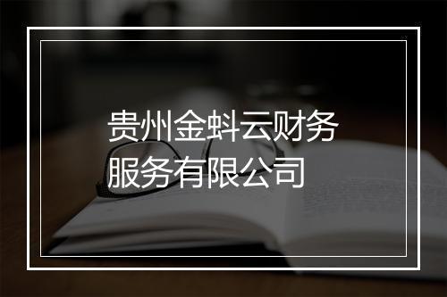 贵州金蚪云财务服务有限公司