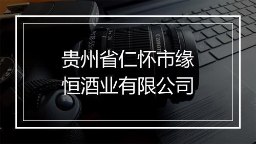 贵州省仁怀市缘恒酒业有限公司