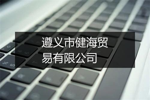 遵义市健海贸易有限公司