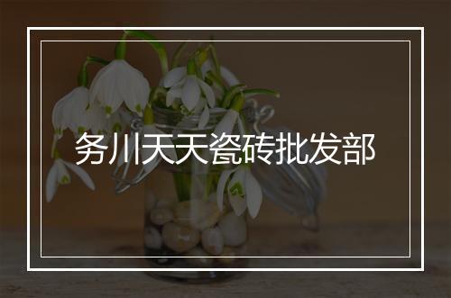 务川天天瓷砖批发部