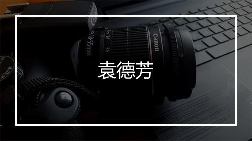 袁德芳