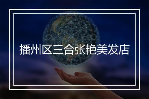 播州区三合张艳美发店