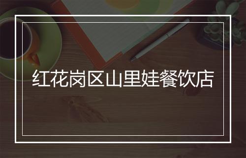 红花岗区山里娃餐饮店