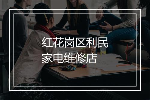 红花岗区利民家电维修店