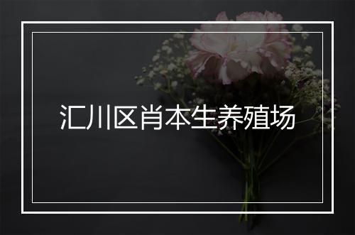 汇川区肖本生养殖场