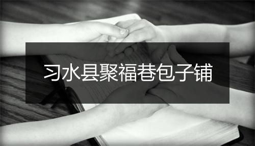 习水县聚福巷包子铺