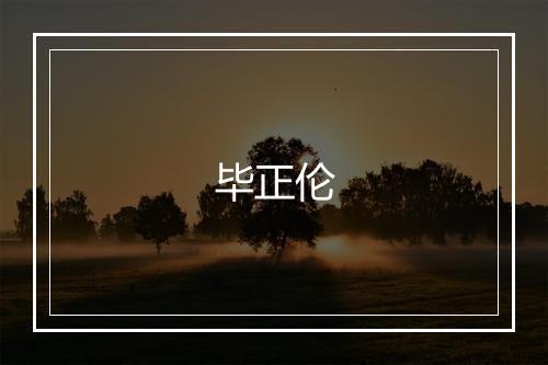 毕正伦