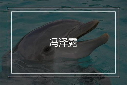 冯泽露