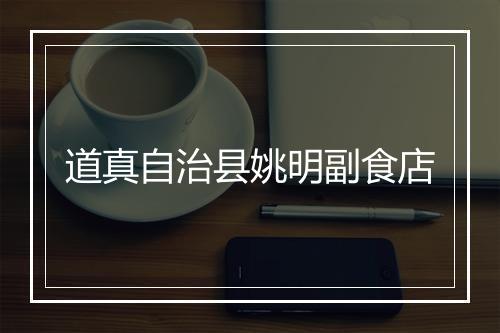 道真自治县姚明副食店