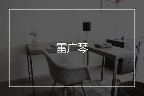 雷广琴