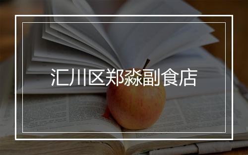 汇川区郑淼副食店