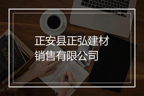 正安县正弘建材销售有限公司