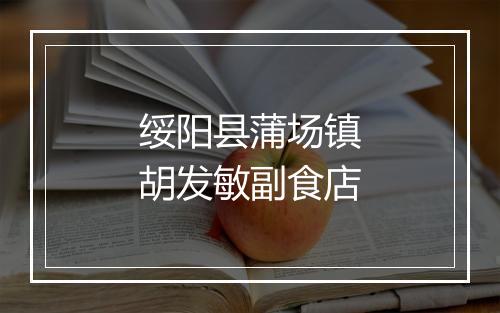 绥阳县蒲场镇胡发敏副食店