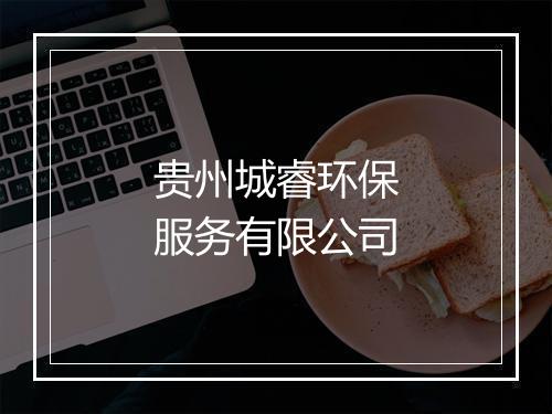 贵州城睿环保服务有限公司